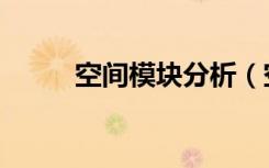 空间模块分析（空间模块怎么弄）