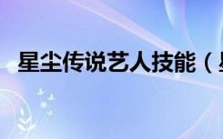 星尘传说艺人技能（星尘传说什么职业好）