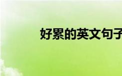 好累的英文句子（好累的英文）