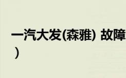 一汽大发(森雅) 故障码 U204400（一汽大发）