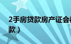 2手房贷款房产证会被银行收走吗（2手房贷款）