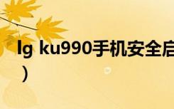 lg ku990手机安全启动密码（lg ku990手机）