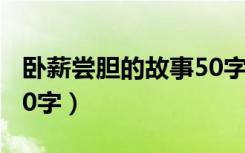 卧薪尝胆的故事50字左右（卧薪尝胆的故事50字）