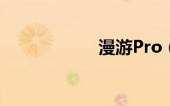漫游Pro（漫游pk）
