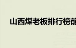 山西煤老板排行榜前十名（山西煤老板）