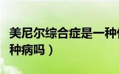 美尼尔综合症是一种什么病（特别容易哭是一种病吗）