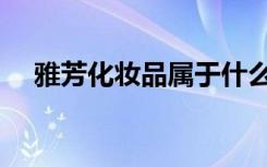 雅芳化妆品属于什么档次（雅芳化妆品）