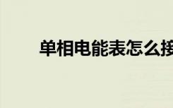 单相电能表怎么接线（单相电能表）