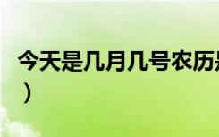 今天是几月几号农历是什么（今天是几月几号）