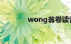 wong翁卷读音（翁卷读音）