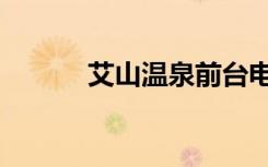 艾山温泉前台电话（艾山温泉）