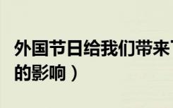 外国节日给我们带来了什么（外国节日对中国的影响）