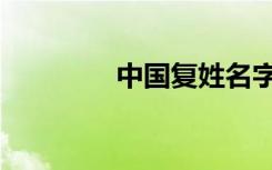 中国复姓名字（复姓名字）
