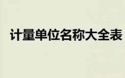 计量单位名称大全表（计量单位名称大全）