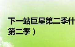 下一站巨星第二季什么时候出?（下一站巨星第二季）