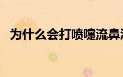 为什么会打喷嚏流鼻涕（为什么会打喷嚏）