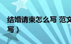 结婚请柬怎么写 范文 邀请函（结婚请柬怎么写）