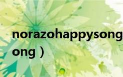 norazohappysong歌词（norazo happy song）