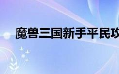 魔兽三国新手平民攻略（魔兽三国攻略）