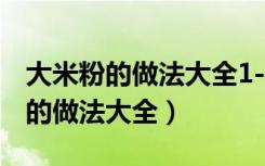 大米粉的做法大全1-9的属性有哪些（大米粉的做法大全）