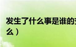 发生了什么事是谁的变身音效英语（发生了什么）