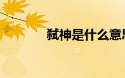 弑神是什么意思（弑神1 3a）