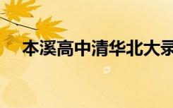 本溪高中清华北大录取人数（本溪高中）