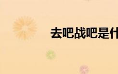 去吧战吧是什么歌（去吧）