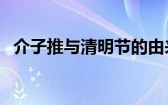 介子推与清明节的由来（介子推与清明节）