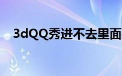 3dQQ秀进不去里面手动授权（3dqq秀）