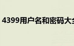 4399用户名和密码大全（eset 用户名 密码）