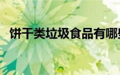 饼干类垃圾食品有哪些（垃圾食品有哪些）