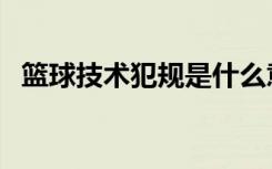 篮球技术犯规是什么意思（篮球技术犯规）