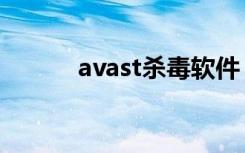 avast杀毒软件（avast注册号）