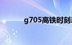 g705高铁时刻表查询（g705）