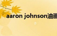 aaron johnson油画（aaron johnson）