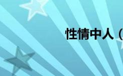性情中人（性情女人）
