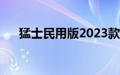 猛士民用版2023款报价（猛士民用版）