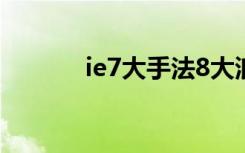 ie7大手法8大浪费（ie7 sp3）