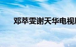 邓萃雯谢天华电视剧（谢天华电视剧）