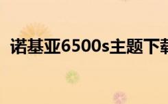 诺基亚6500s主题下载（诺基亚5700主题）