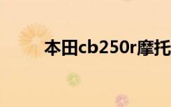 本田cb250r摩托车（本田cb250）