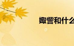 娵訾和什么配（娵訾）