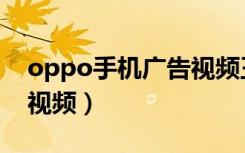 oppo手机广告视频王俊凯（oppo手机广告视频）