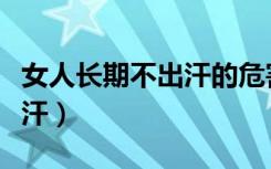 女人长期不出汗的危害（怎么打通汗腺进行排汗）