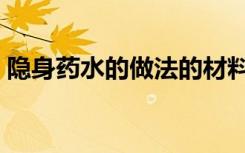 隐身药水的做法的材料（隐身药水系列小说）