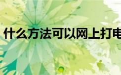 什么方法可以网上打电话（怎样网上打电话）