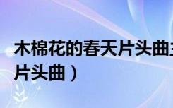 木棉花的春天片头曲主题歌曲（木棉花的春天片头曲）