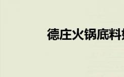 德庄火锅底料好吃吗（德庄）
