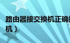 路由器接交换机正确接法图解（路由器接交换机）